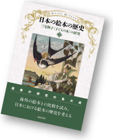 日本の絵本の歴史　　
三宅興子〈子どもの本〉の研究3