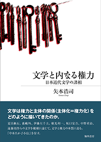 文学と内なる権力