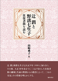 辻 潤と野溝七生子