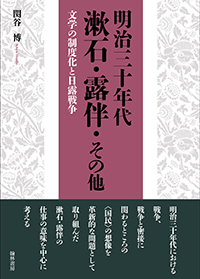 明治三十年代　漱石・露伴・その他