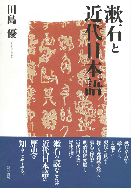 漱石と近代日本語