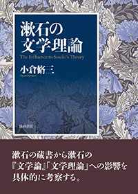 漱石の文学理論