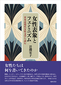 女性表象とフェミニズム