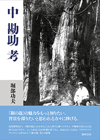 中 勘助 考