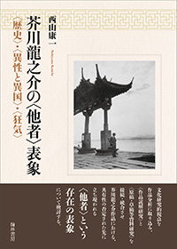 芥川龍之介の〈他者〉表象