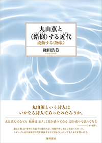 丸山薫と〈錯倒〉する近代
