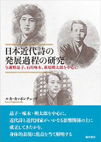 日本近代詩の発展過程の研究