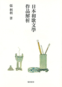 日本和歌文學作品解析