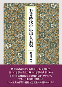 万葉時代の思想と表現