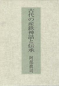 古代の産鉄神話と伝承