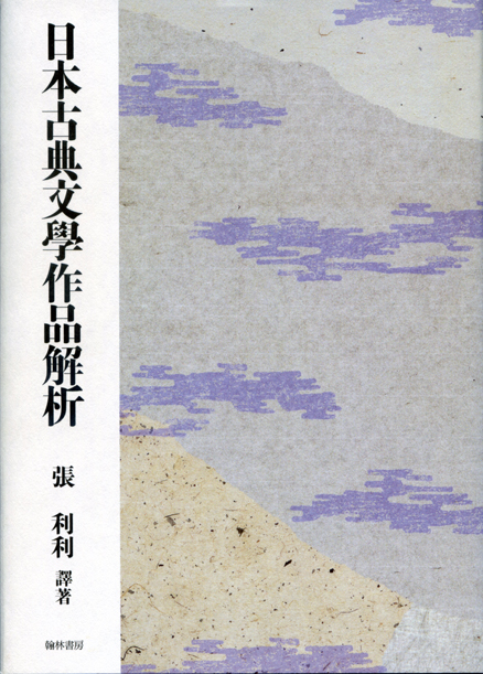 日本文学古典 文學作品解析